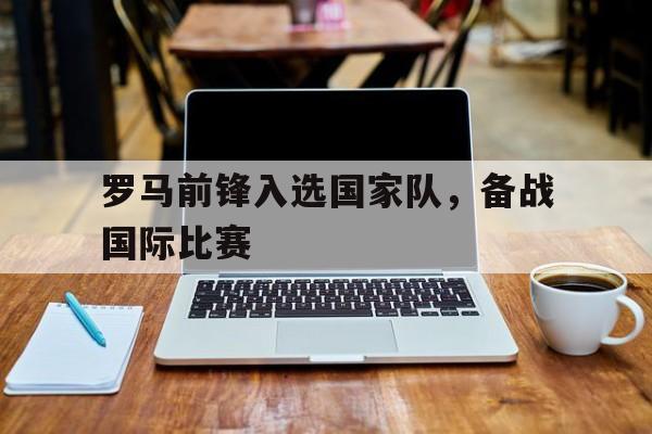 jinnianhui最新版罗马队资讯