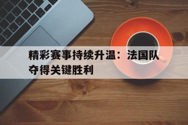 jinnianhui最新版法国队赢
