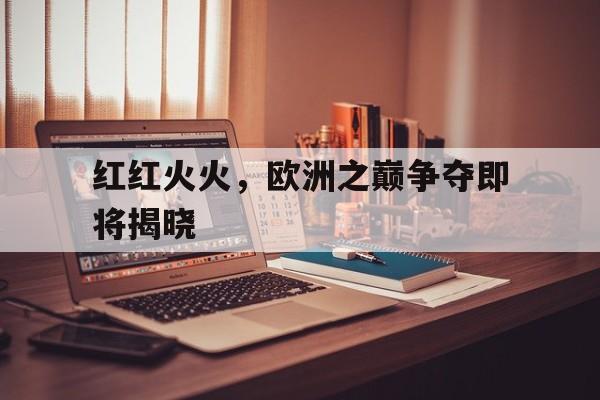 jinnianhui最新版欧洲之巅足球