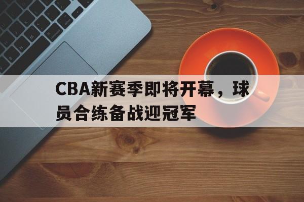 金年会招牌cba新赛季揭幕战